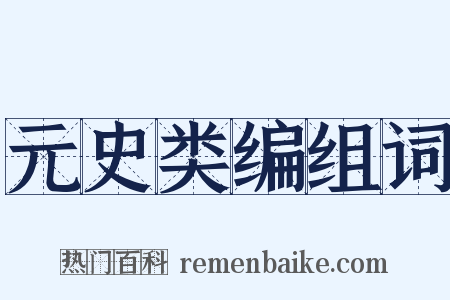 元史类编组词是什么意思的图片